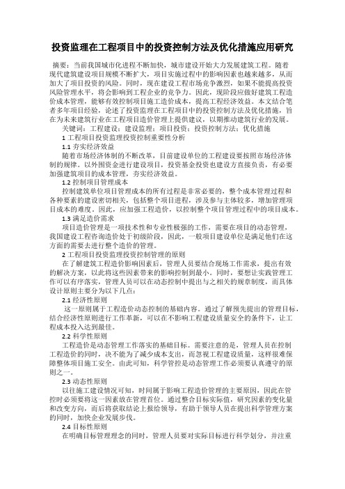 投资监理在工程项目中的投资控制方法及优化措施应用研究