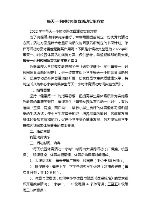 每天一小时校园体育活动实施方案