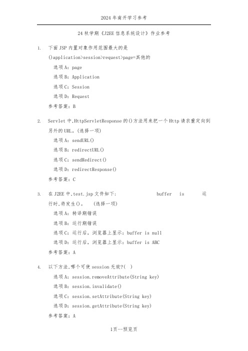 南开24年秋季《J2EE信息系统设计》作业参考一