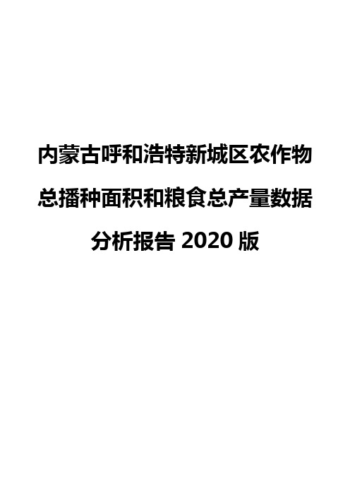 内蒙古呼和浩特新城区农作物总播种面积和粮食总产量数据分析报告2020版