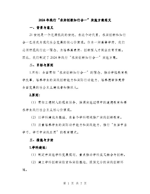 2024年践行“求实创新知行合一”实施方案范文(2篇)