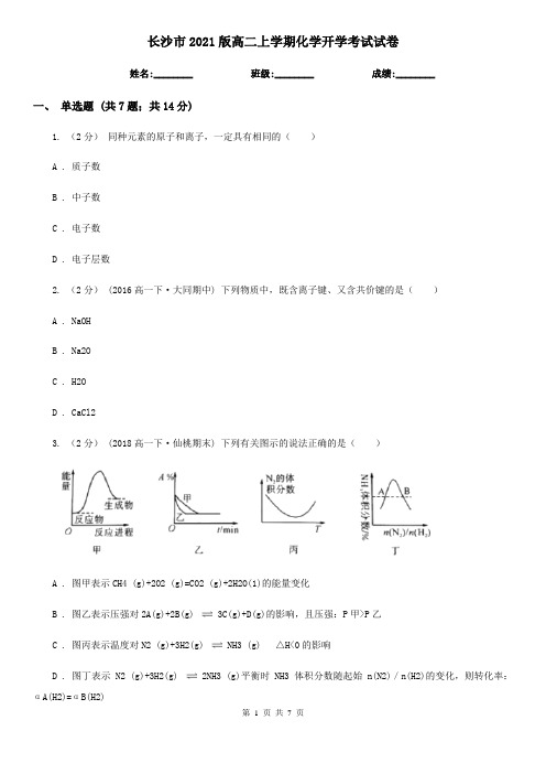 长沙市2021版高二上学期化学开学考试试卷