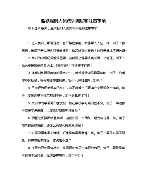 监狱服刑人员集训流程和注意事项