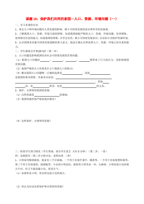 八年级政治下册 课题10 保护我们共同的家园-人口、资源、环境问题(一)学案(无答案) 苏教版