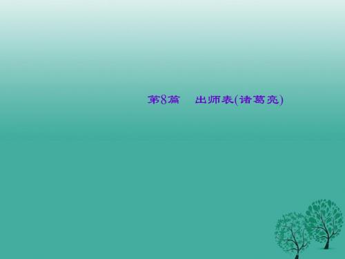 陕西地区2017中考语文第4部分古诗文阅读第一讲文言文阅读第8篇出师表(诸葛亮)课件