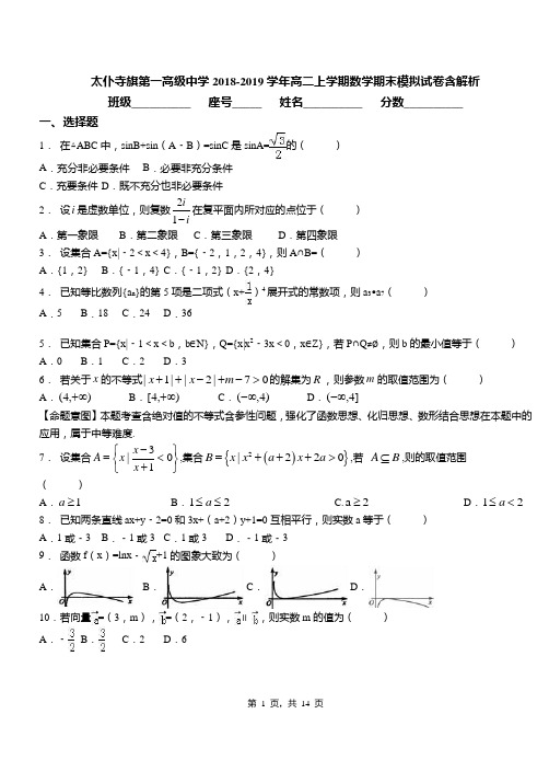 太仆寺旗第一高级中学2018-2019学年高二上学期数学期末模拟试卷含解析