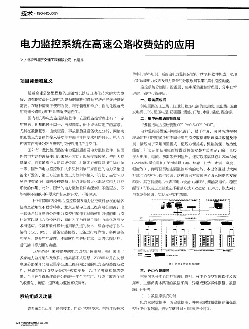 电力监控系统在高速公路收费站的应用