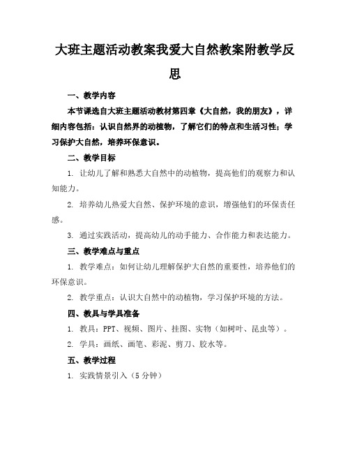 大班主题活动教案我爱大自然教案附教学反思