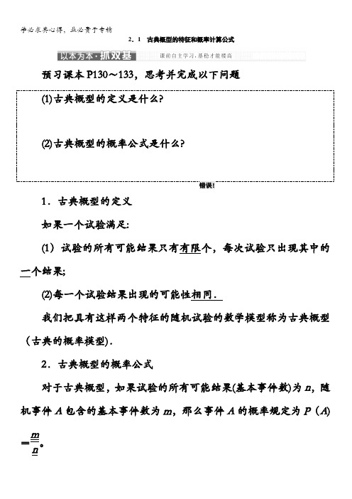 2017-2018学年高中数学北师大版3教学案：第三章§22.1 古典概型的特征和概率计算公式含解析