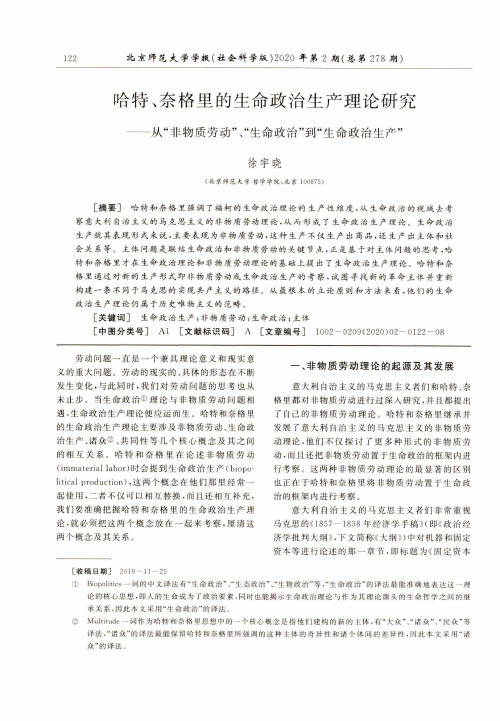 哈特、奈格里的生命政治生产理论研究——从“非物质劳动”、“生