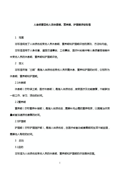 《人身损害受伤人员休息期、营养期、护理期评定标准(试行)》