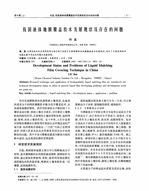 我国液体地膜覆盖技术发展现状及存在的问题