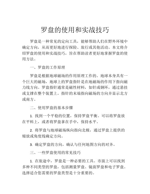 罗盘的使用和实战技巧