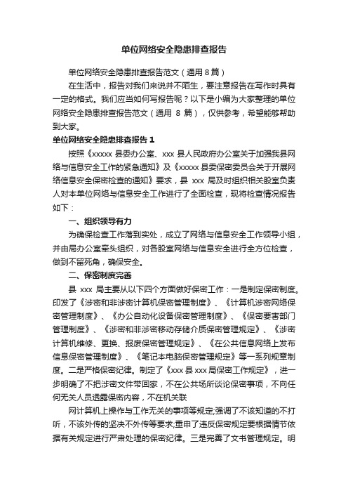 单位网络安全隐患排查报告范文（通用8篇）