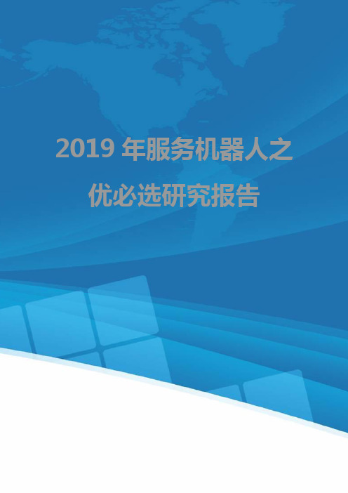 2019年服务机器人之优必选研究报告