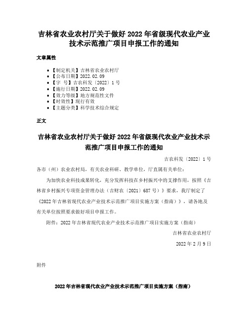 吉林省农业农村厅关于做好2022年省级现代农业产业技术示范推广项目申报工作的通知