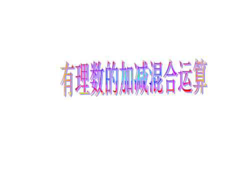 有理数的加减混合运算1--华师大版