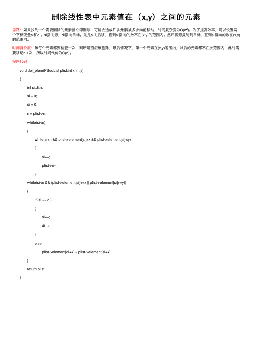 删除线性表中元素值在（x,y）之间的元素