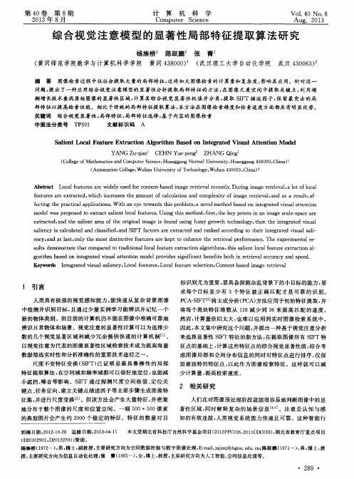 综合视觉注意模型的显著性局部特征提取算法研究