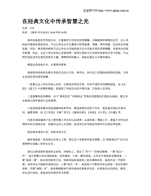 在经典文化中传承智慧之光