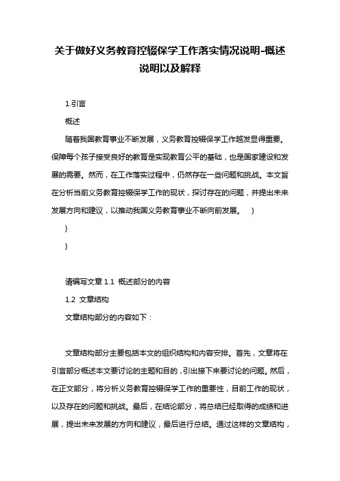 关于做好义务教育控辍保学工作落实情况说明-概述说明以及解释