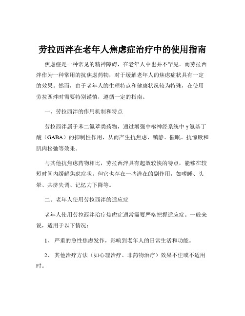 劳拉西泮在老年人焦虑症治疗中的使用指南