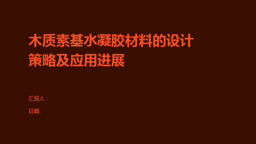 木质素基水凝胶材料的设计策略及应用进展