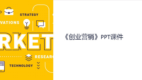 《创业营销》课件