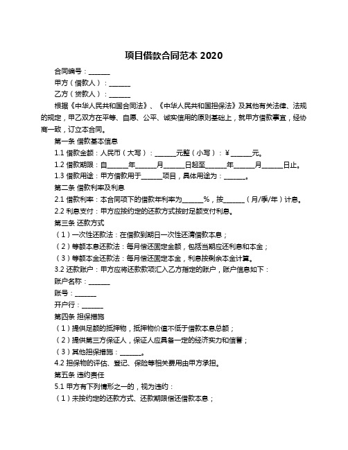 项目借款合同范本2020