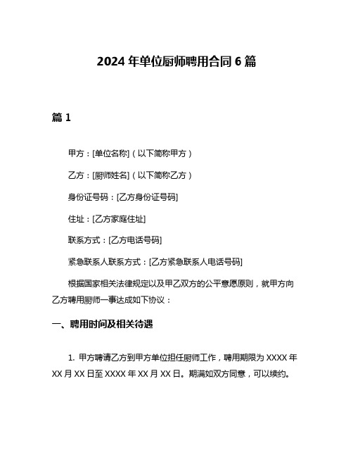 2024年单位厨师聘用合同6篇