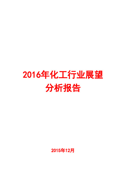 2016年化工行业展望分析报告