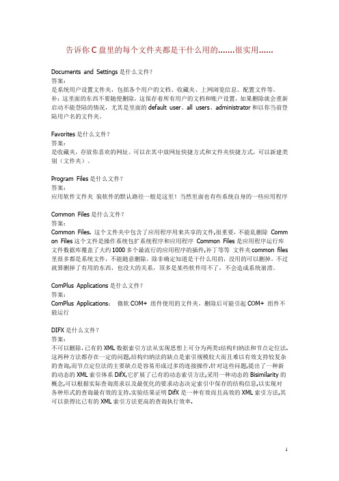 告诉你C盘里的每个文件夹都是干什么用的