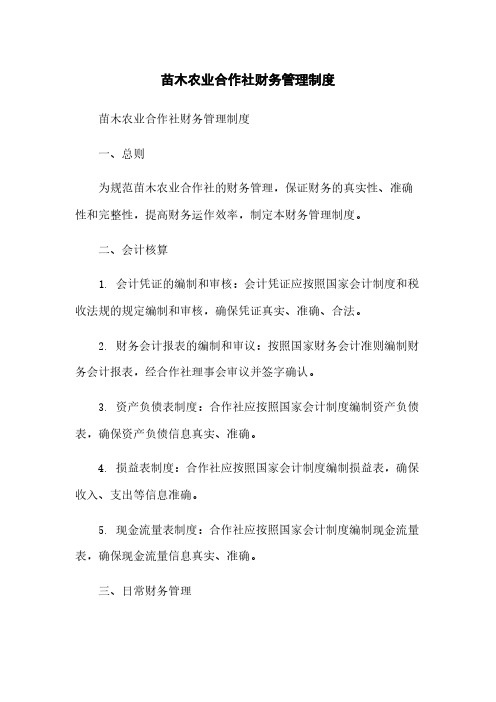 苗木农业合作社财务管理制度