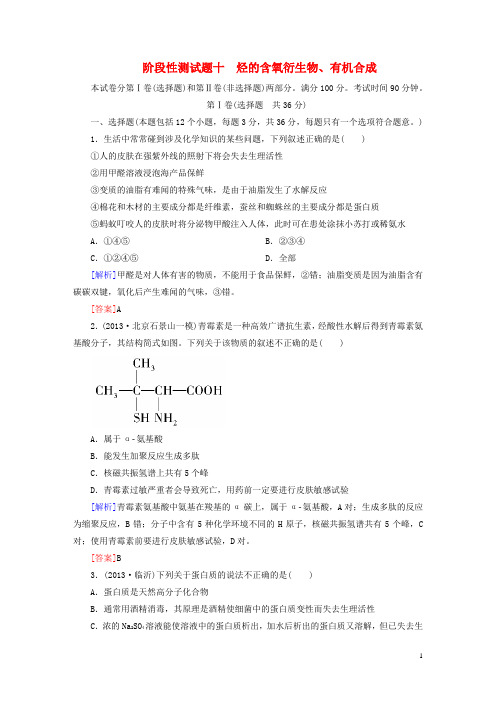 高考化学一轮复习 阶段性测试题十 烃的含氧衍生物 有机合成 苏教版