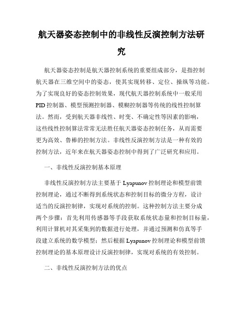 航天器姿态控制中的非线性反演控制方法研究