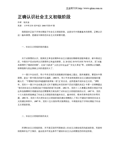 正确认识社会主义初级阶段