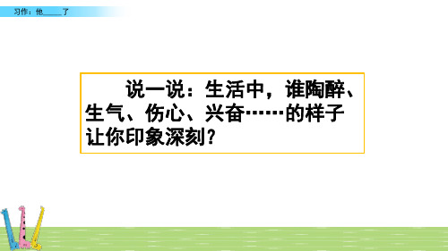 (全新免费版)1-3年级课件精选  习作：他__________了_1-5