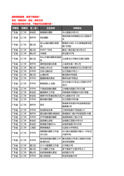 新版广东省江门市婚庆公司企业公司商家户名录单联系方式地址大全255家