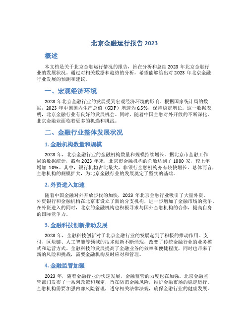 北京金融运行报告2023