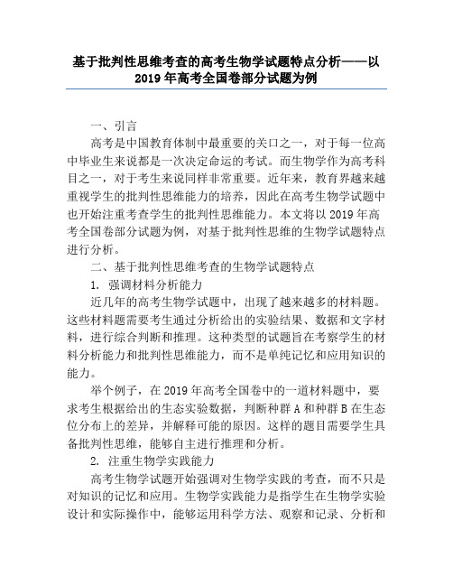 基于批判性思维考查的高考生物学试题特点分析——以2019年高考全国卷部分试题为例