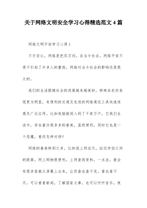 关于网络文明安全学习心得精选范文4篇