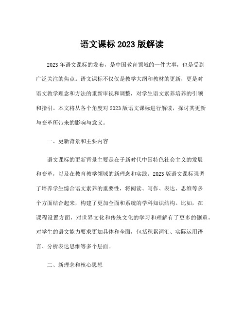 语文课标2023版解读