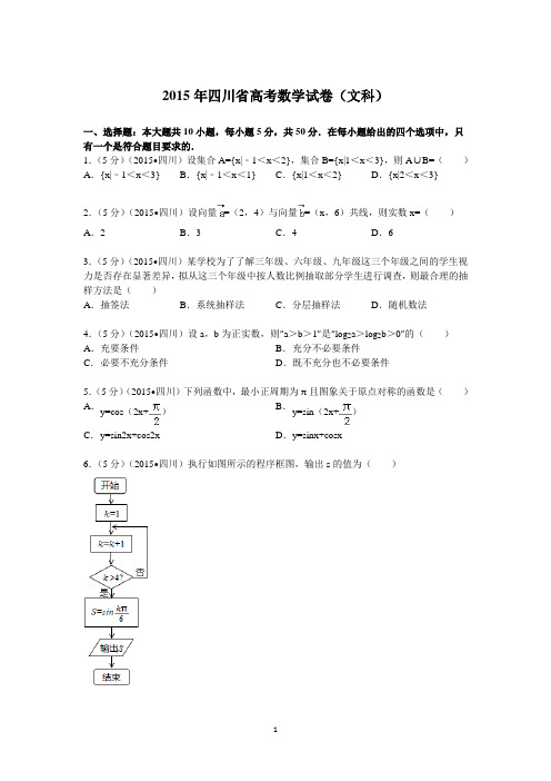 2015年四川省高考数学试卷(文科)