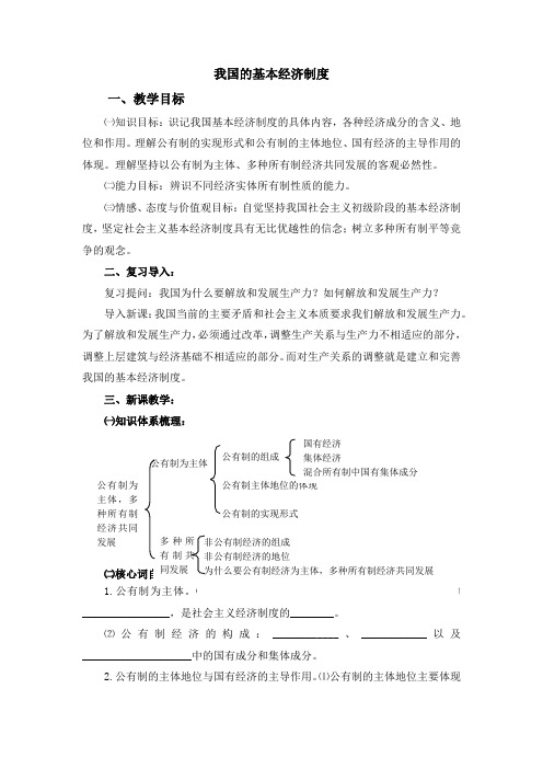 5.1我国的基本经济制度 (八年级道德与法治精品教案)