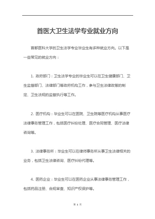 首医大卫生法学专业就业方向