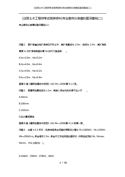 [注册土木工程师考试密押资料]专业案例分类模拟题深基础(二)