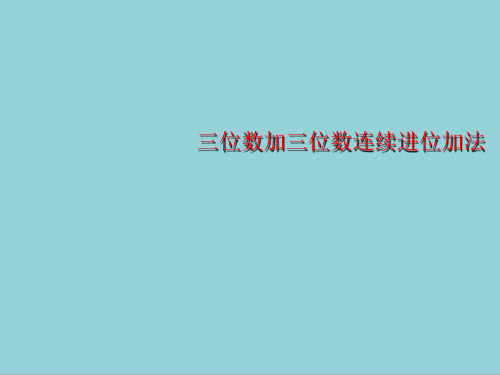 人教版三年级上册数学三位数加三位数的连续进位加法(1)ppt课件【精选优质课件】