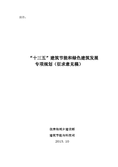 十三五建筑节能和绿色建筑发展专项规划