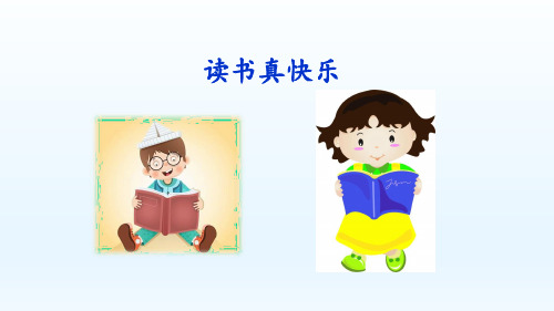 人教版小学一年级语文上册拼音《快乐读书吧》公开课课件优质课课件