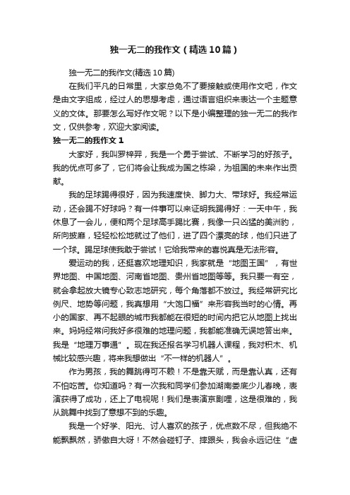 独一无二的我作文（精选10篇）